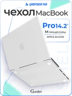 Чехол накладка Gurdini для Macbook Pro 14.2" 2021 (A2442) пластик матовый White