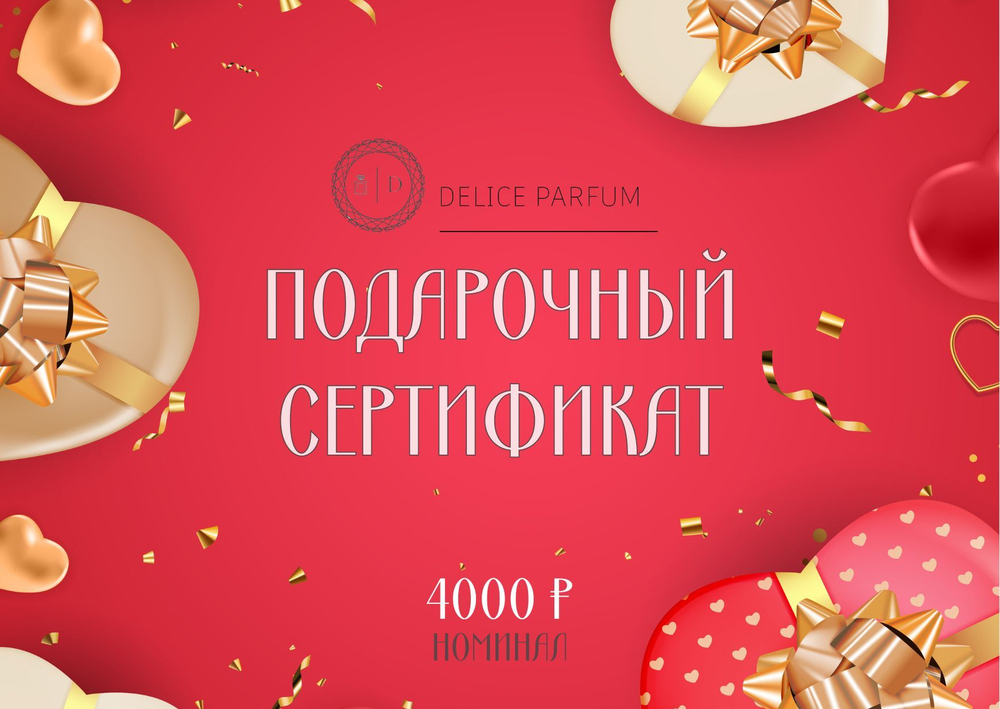 Подарочный сертификат на 4000 рублей