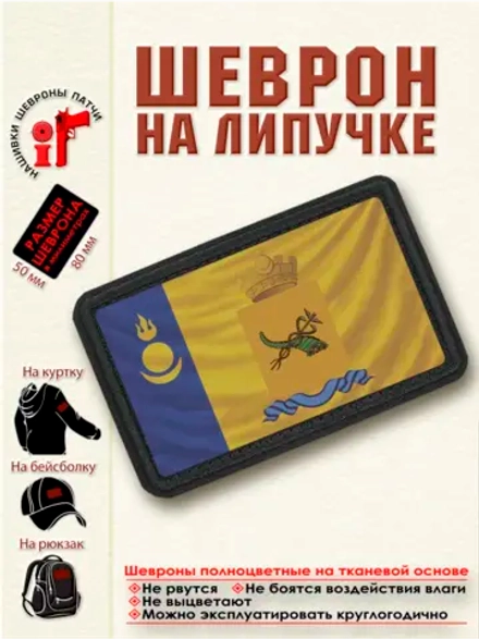 Шеврон "Флаг и Герб Улан-Удэ" dtf