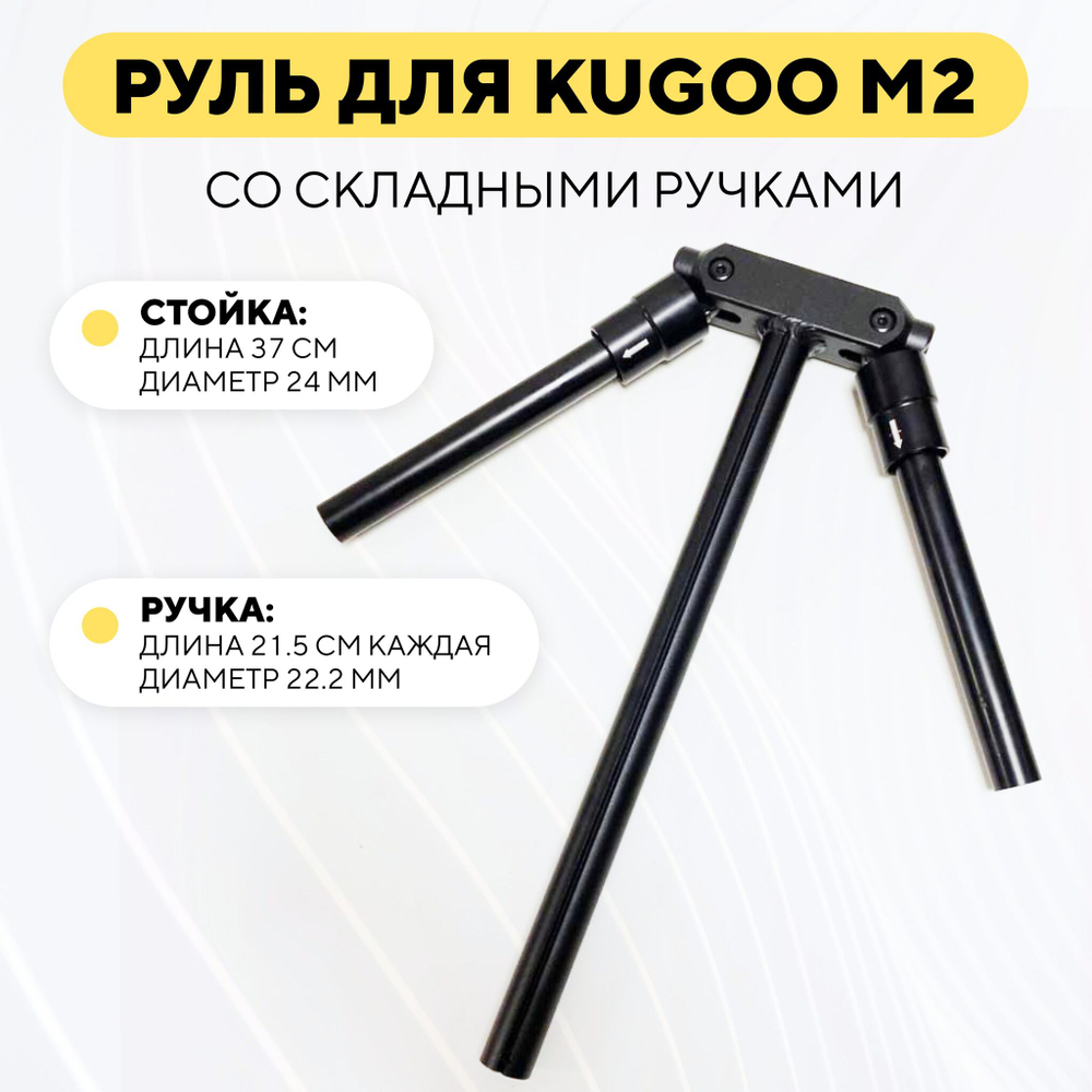 Руль со складными ручками для электросамоката Kugoo M2