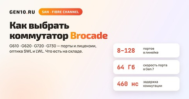 Как выбрать коммутатор Brocade для SAN: G610, G620, G720 и G730