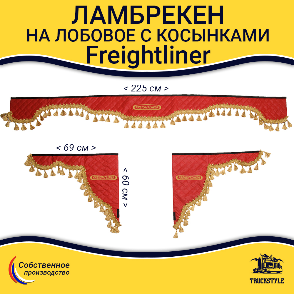 Ламбрекен с косынками стеганый на лобовое Freightliner. Красный цвет с золотыми кисточками. Ткань экокожа.