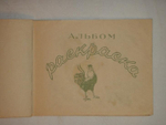 "Книжка раскраска". . 1940г.