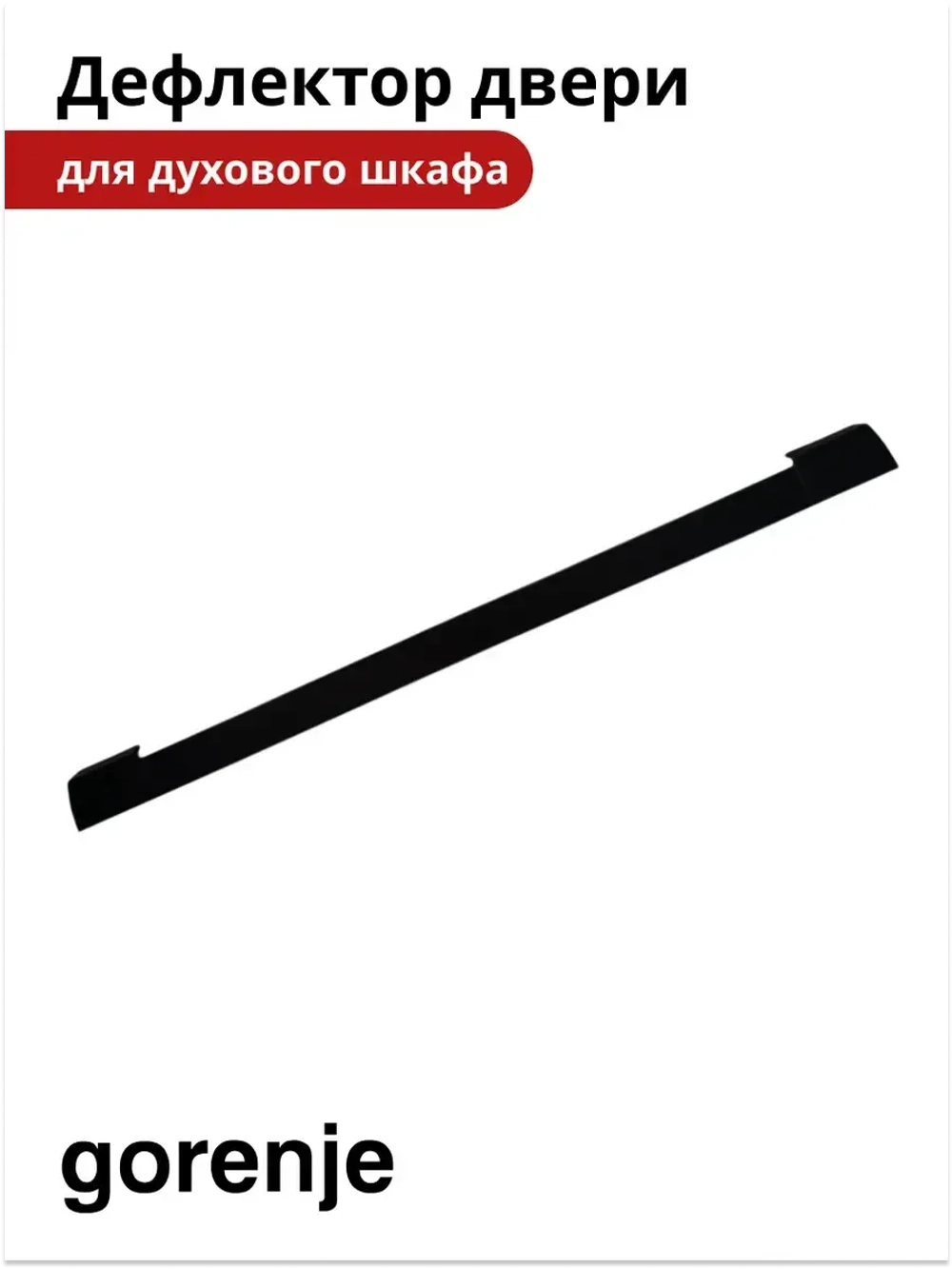 Дефлектор двери для духовки Gorenje 827732