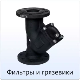 Фильтры и грязевики