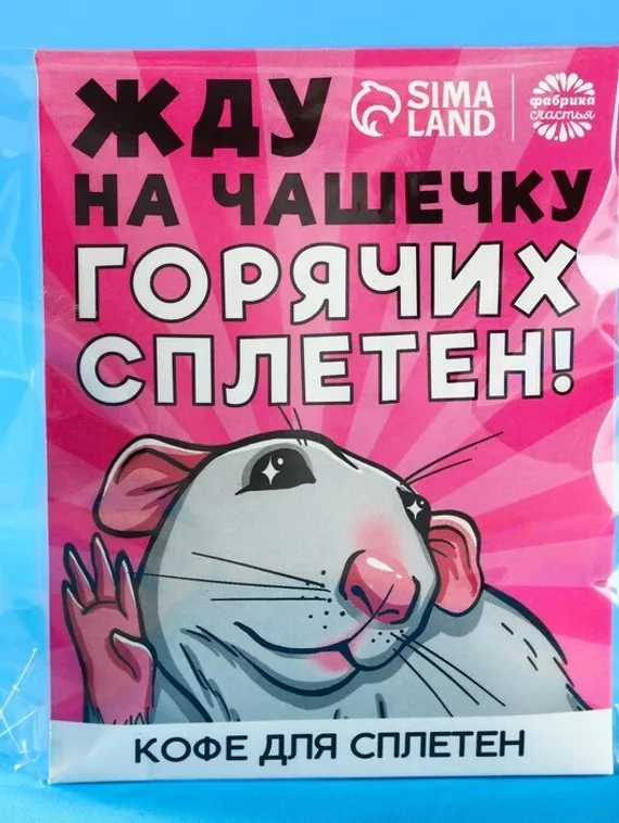 Кофе молотый 100% арабика «Горячих сплетен» в пирамидке в конверте, 1 шт. х 8 г.