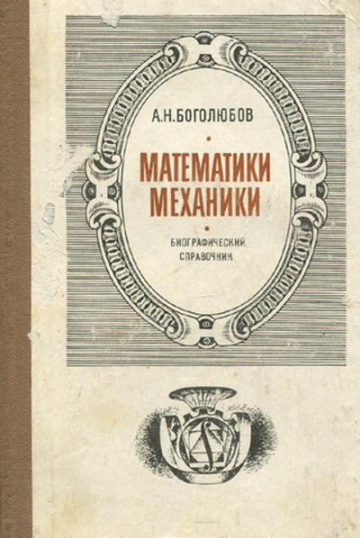 Математики. Механики Боголюбов Алексей Николаевич