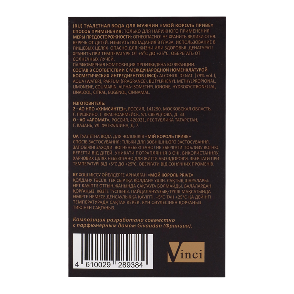Вода туалетная МОЙ КОРОЛЬ PRIVE (МОЙ КОРОЛЬ ПРИВЕ) - 100ml for men