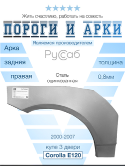 Арка правая Toyota Corolla E120 купе 2000-2007 хэтчбек