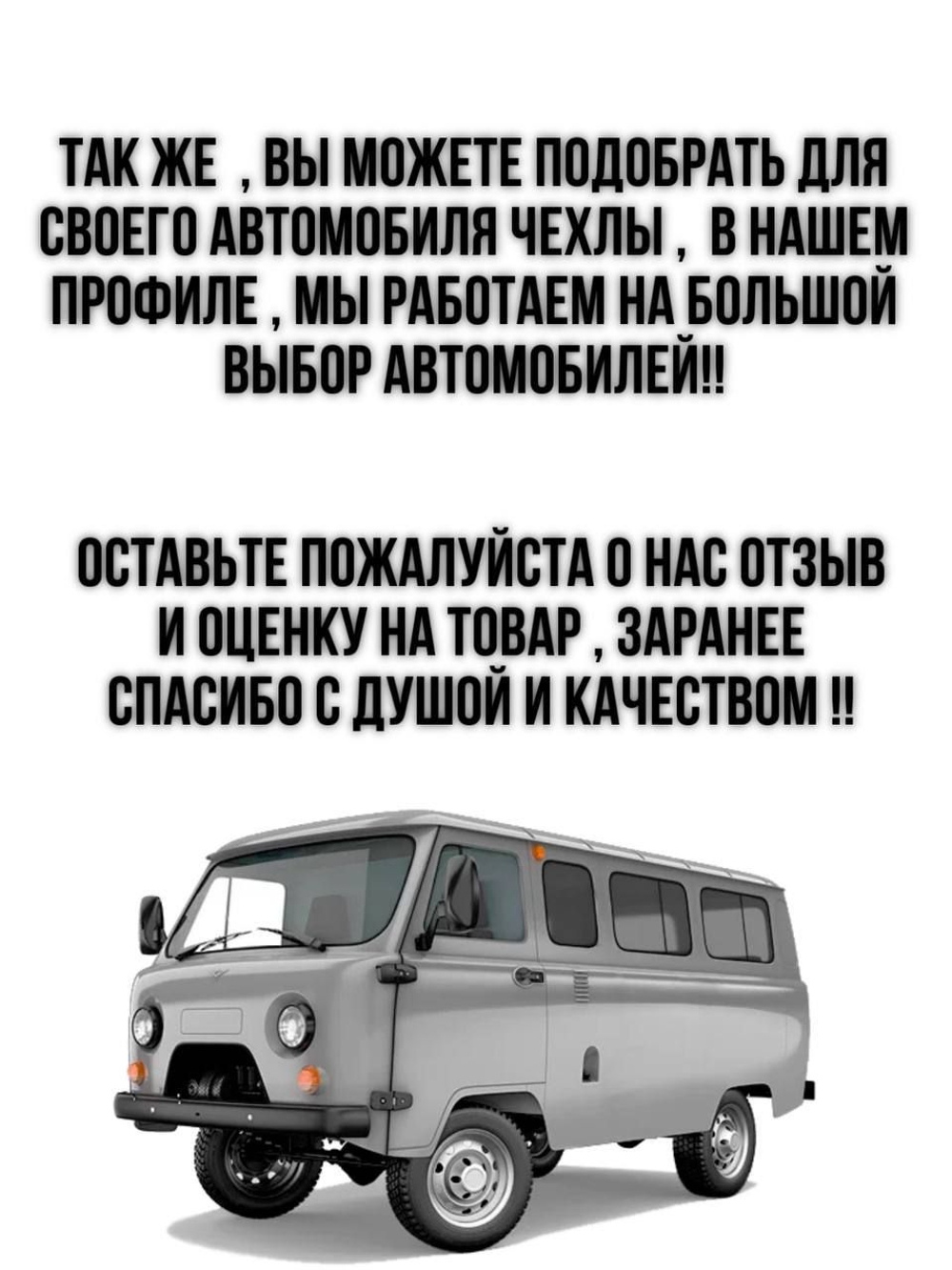 Коврики (утеплитель) под сиденья УАЗ 452 Буханка (белая нить Бабочка)