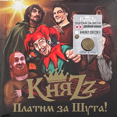 КняZz ‎– Платим За Шута! 2LP (Россия 2024г.) Clear