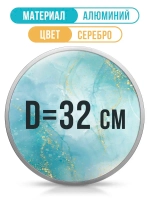 Металлическая круглая рамка 32 см, серебро