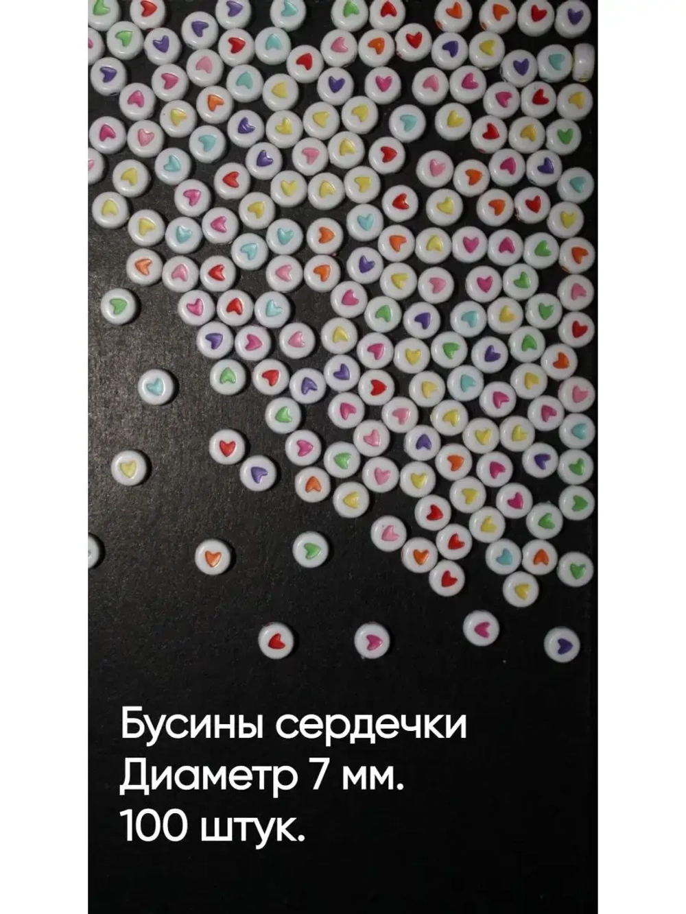 Бусины