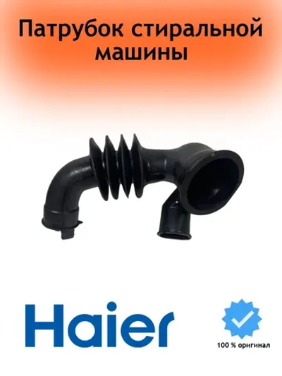 Патрубок (гофра, трубка) от бака к сливному насосу (помпе) стиральной машины 0020300387A Haier