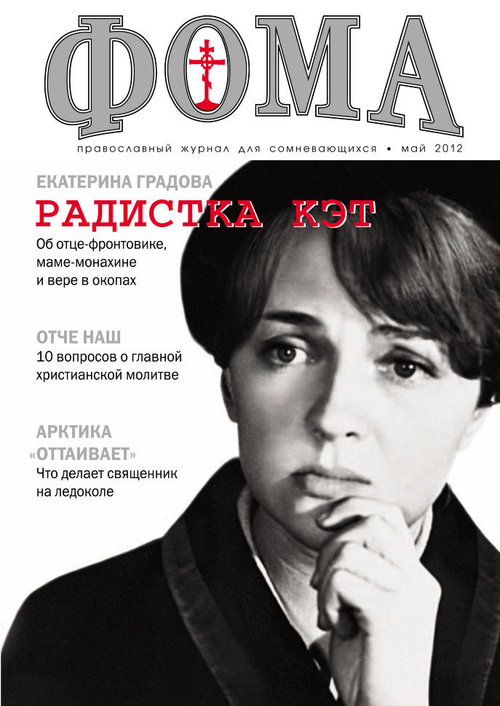 Журнал "Фома" № 5 (109) май 2012г.