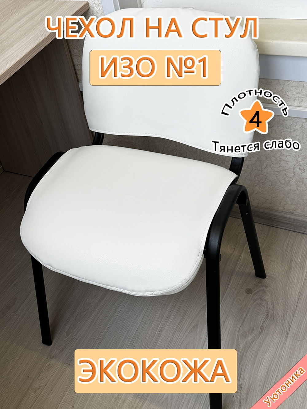 Чехол на стул офисный ISO ИЗО/экокожа