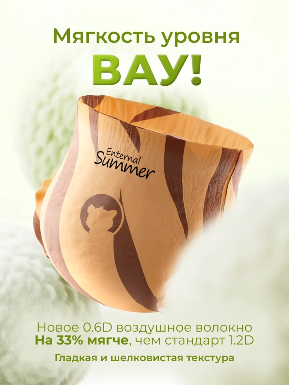 Enternal Summer подгузники