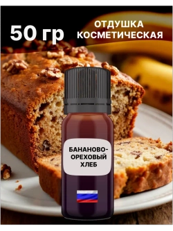 Отдушка Бананово-ореховый хлеб 50 гр