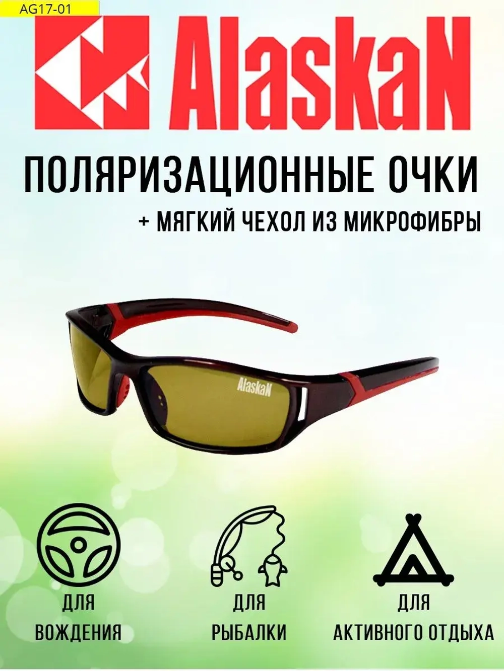 Поляризационные очки водителя (рыбака, охотника) Alaskan AG17-01 Alsek yellow