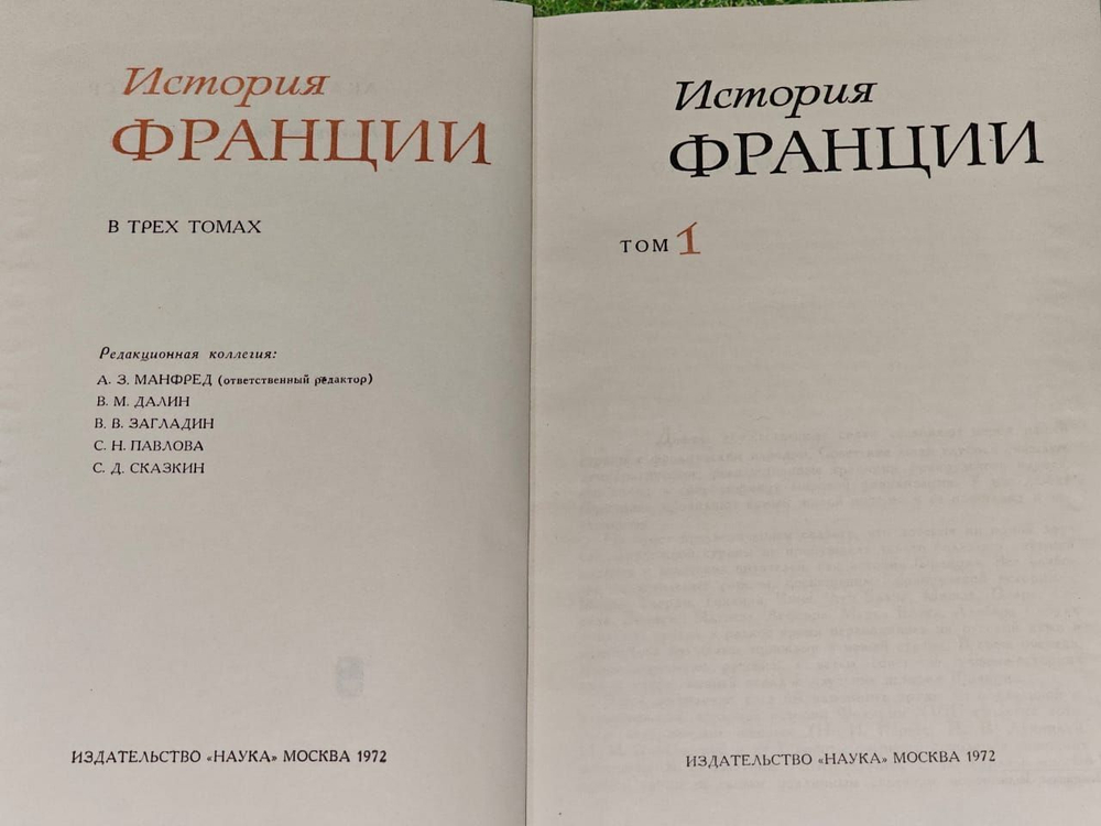 История Франции в трех томах. Академия наук СССР. Том 1