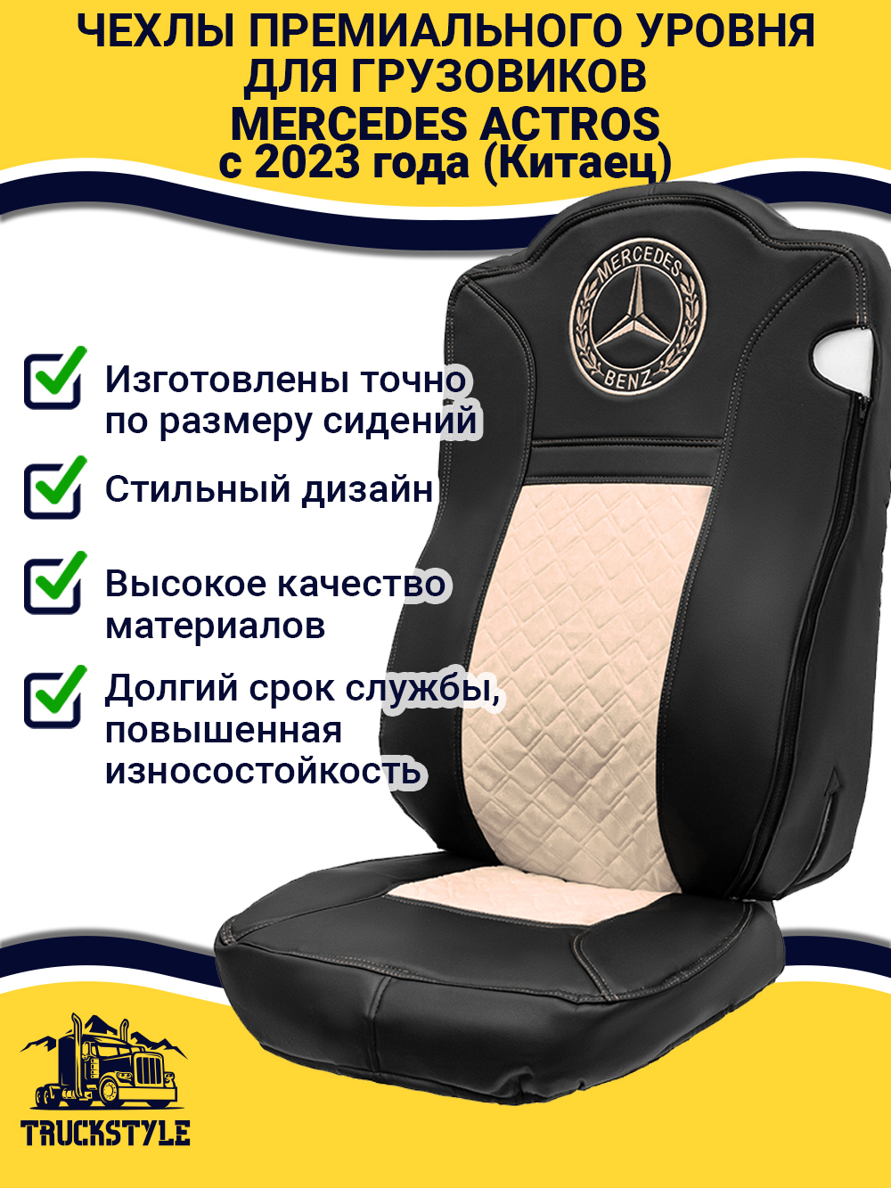 Чехлы Mercedes Actros с 2023 года (Китаец) (экокожа, черный, бежевая вставка)