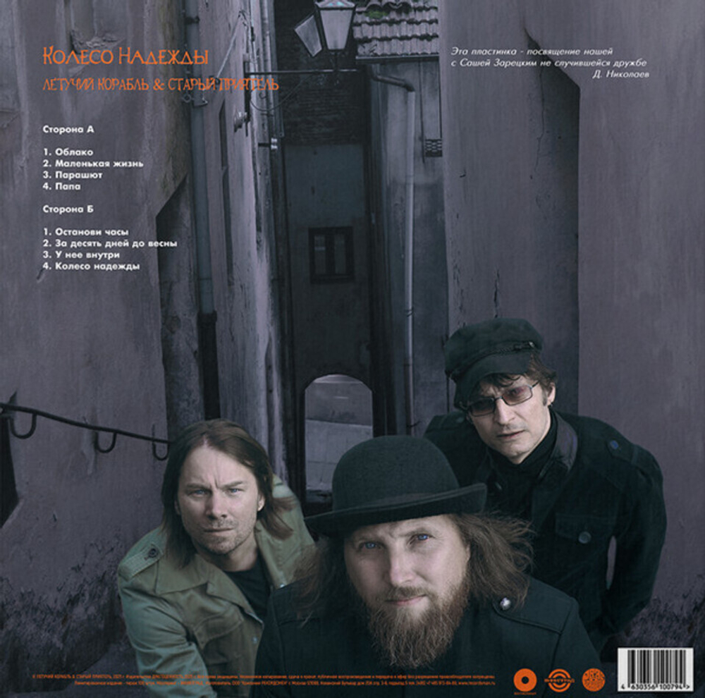 Летучий Корабль, Старый Приятель / Колесо Надежды (Limited Edition)(Coloured Vinyl)(LP)