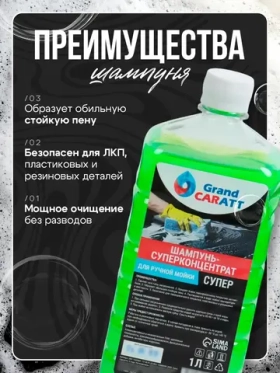 Автошампунь для ручной мойки, концентрированный, Grand Caratt "Super" Яблоко,1000 мл