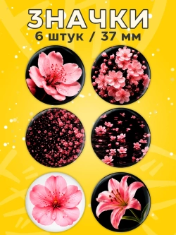 Значки на рюкзак цветы розовые