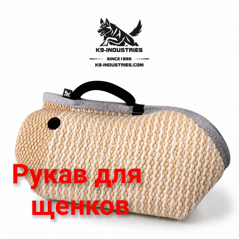 Рукав щенячий укороченный K9 INDUSTRIES