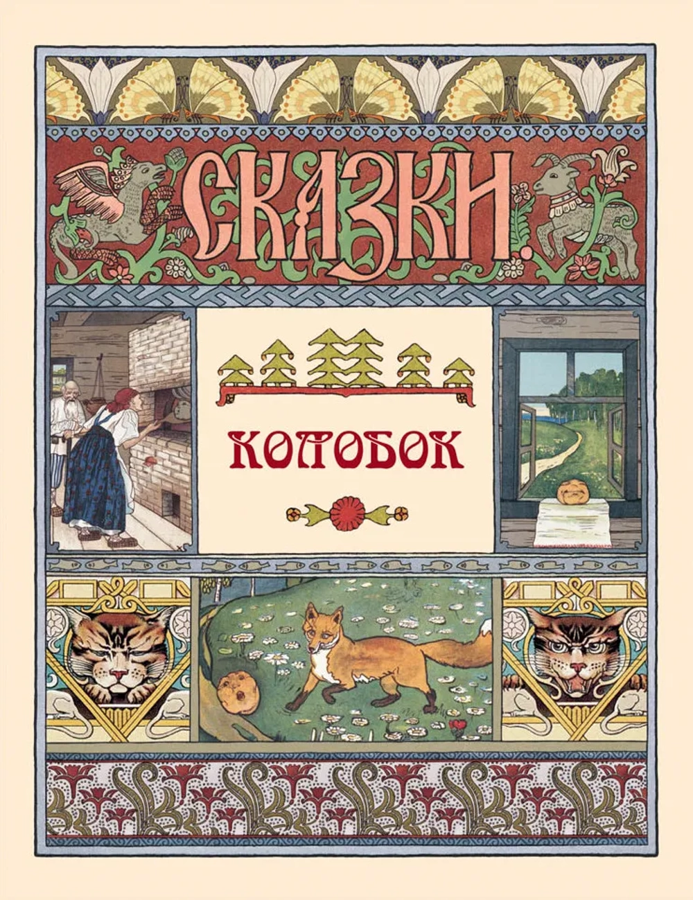 Колобок