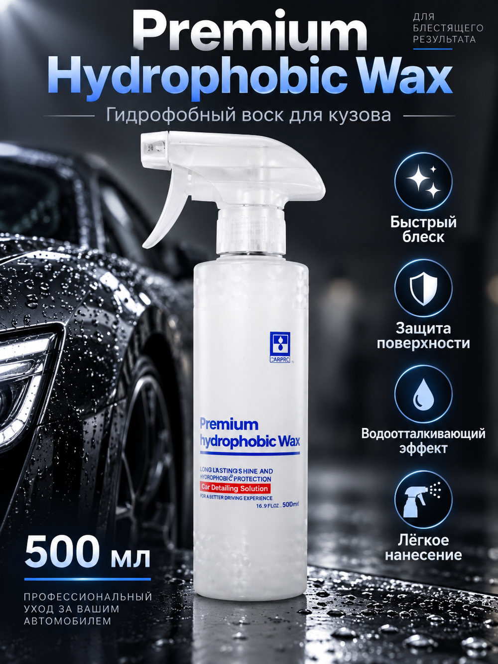 BINDER Супергидрофобное кварцевое покрытие Premium Hydrophobic Wax 500мл