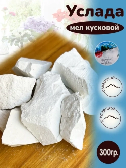 Мел "Услада" 300