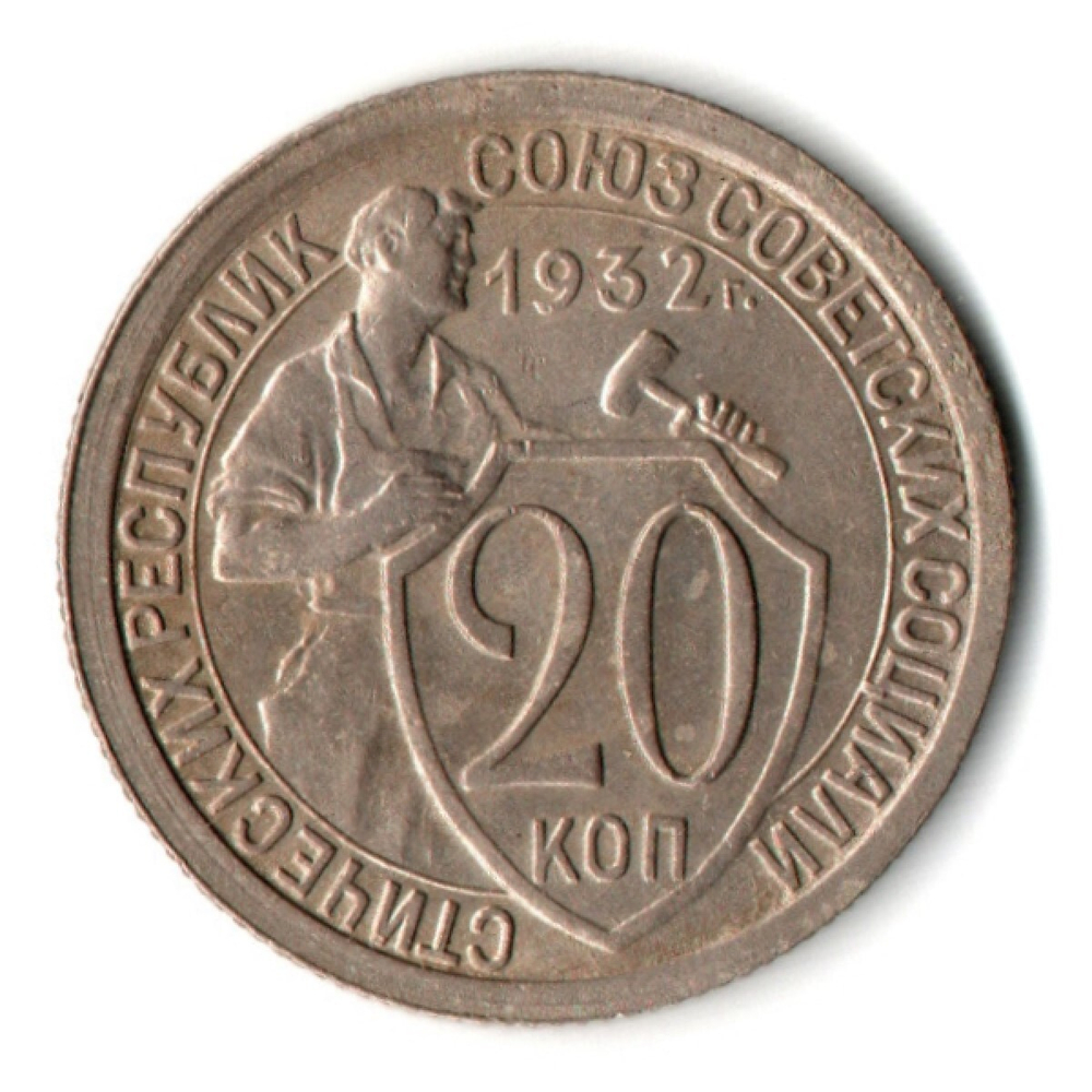 20 копеек 1932 год СССР XF