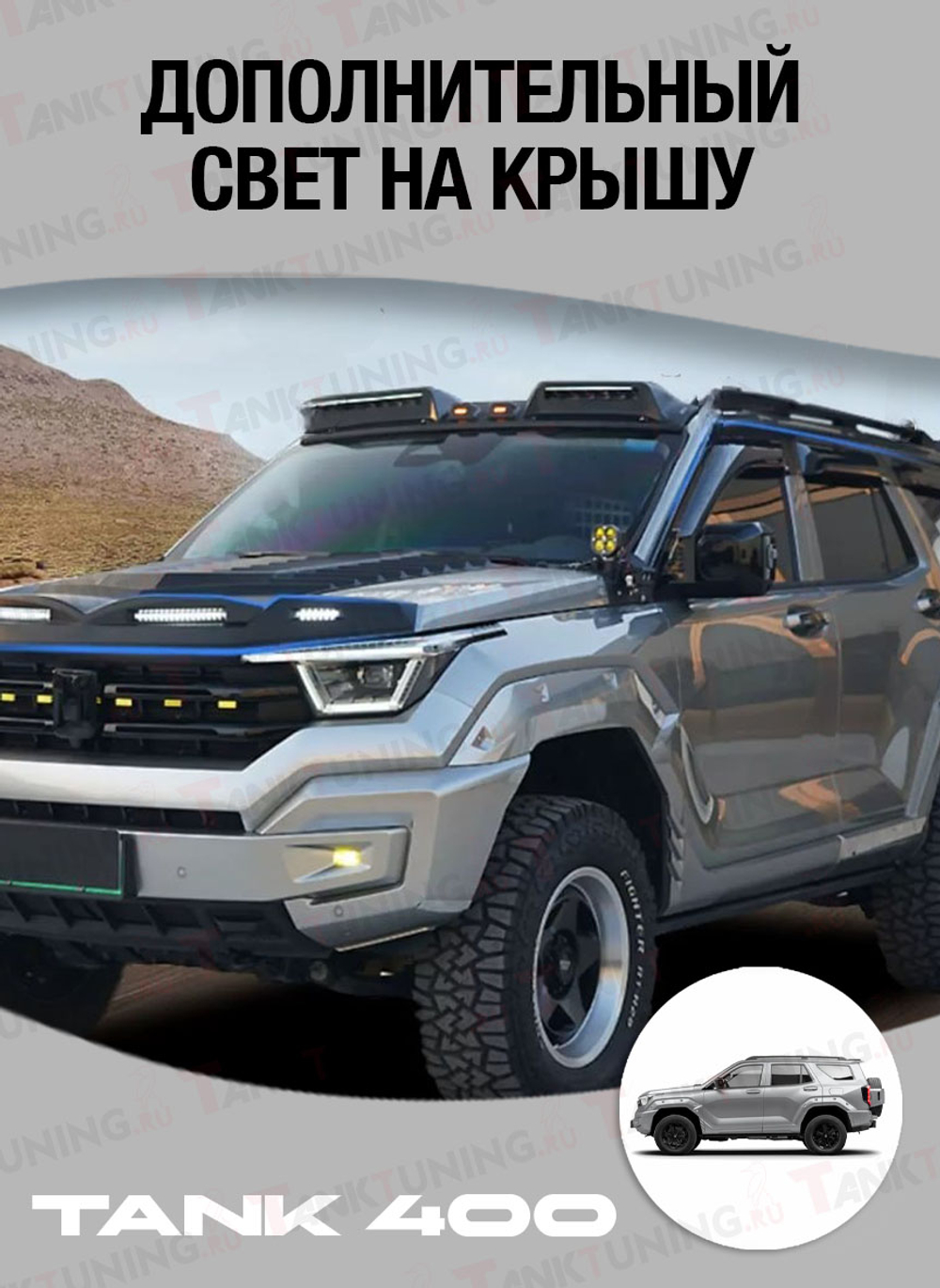 Tank400 Дополнительный свет на крышу