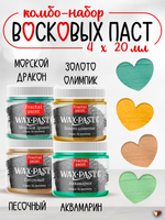 Комбо восковых паст 4х20 мл (аквамарин+морской дракон+золото олимпик+песочная)