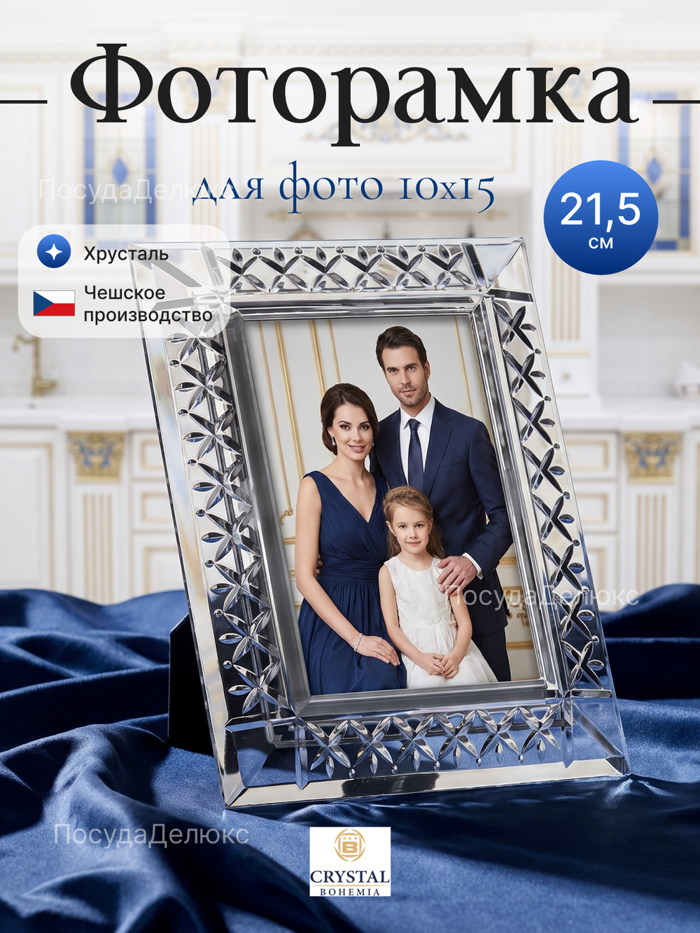 Фоторамка "Accessories" хрусталь 21,5 см