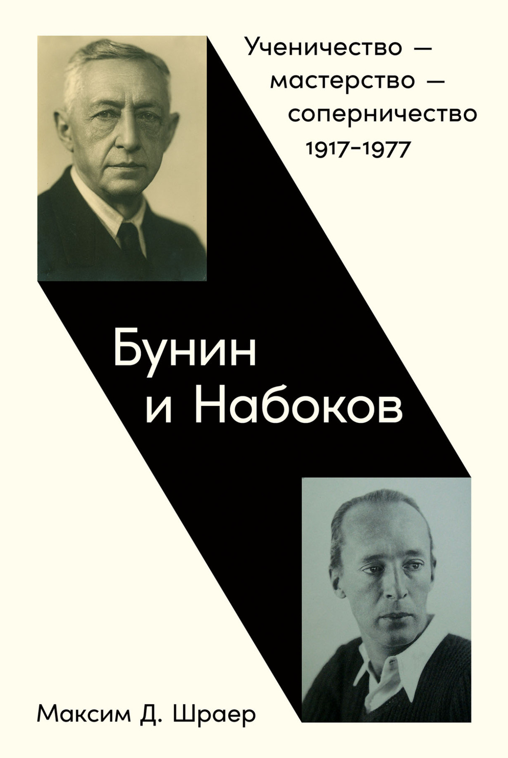 Бунин и Набоков: Ученичество - мастерство - соперничество 1917–1977