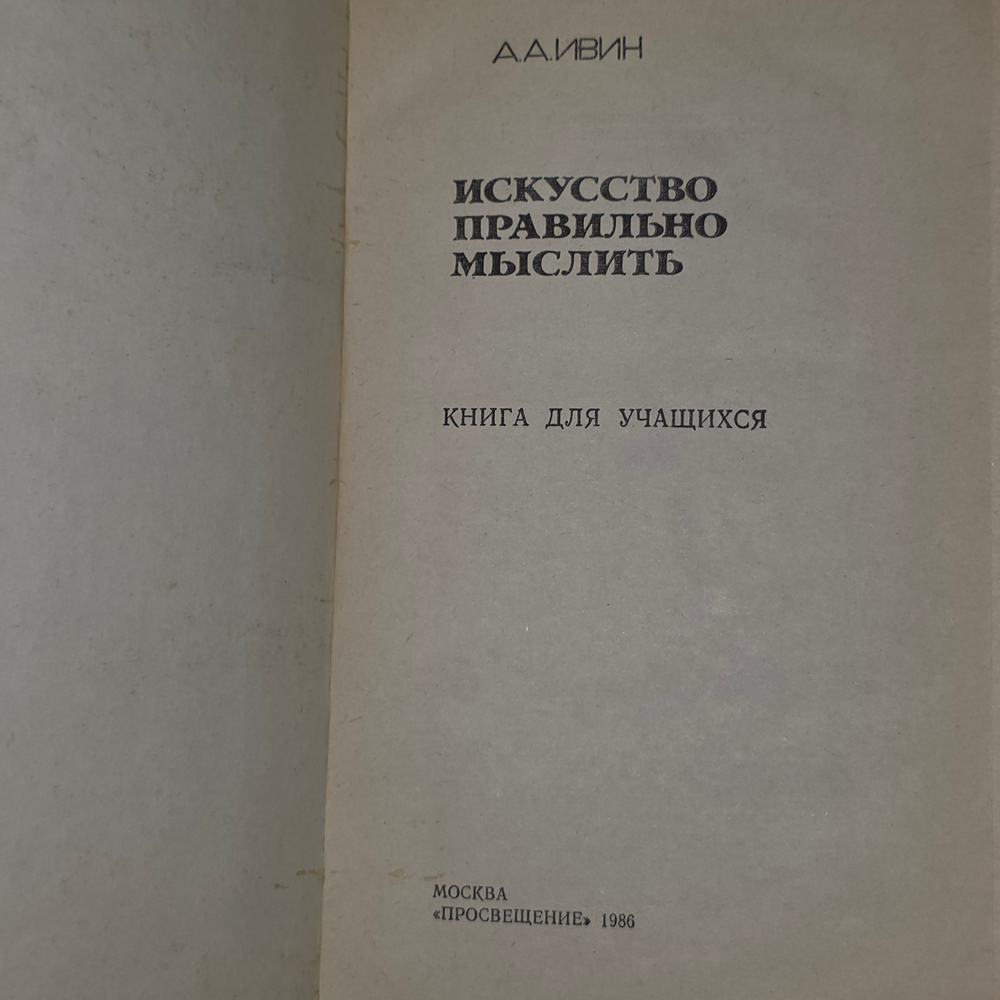 Книга "Искусство правильно мыслить"