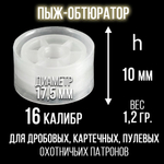 Пыж-контейнер Лепесток Р/20 калибр 100шт/ для метал. гильзы