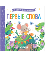 Книжка с окошками "Первые слова" для освоения речи