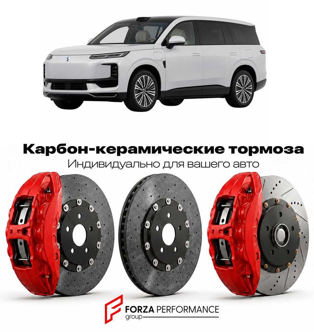 Карбон-керамическая тормозная система для Denza N8L 2025-2026 Денза