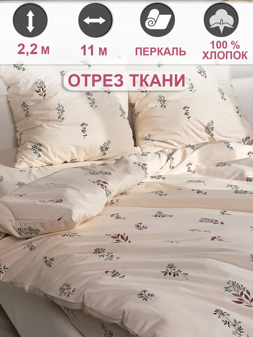 Ткань для пошива постельного белья, отрез 11м х 2,2м