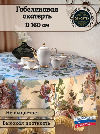 Гобеленовая скатерть Плетистая роза D 160 см