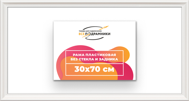 Рама 30x70 для картин и фотографий