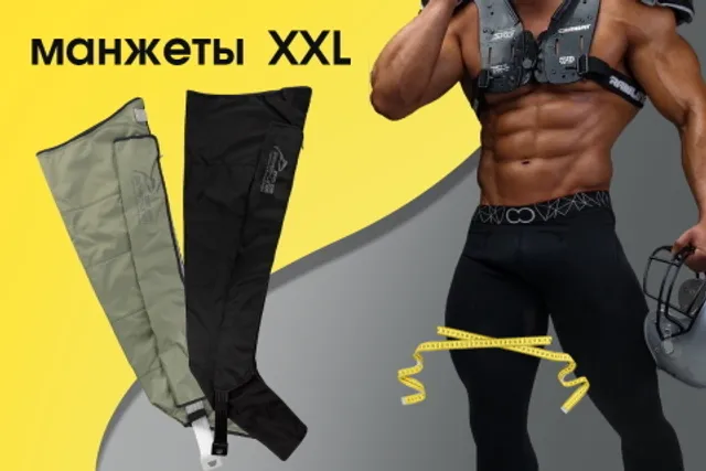 Пятикамерные манжеты для ног в размере XXL скоро в продаже!