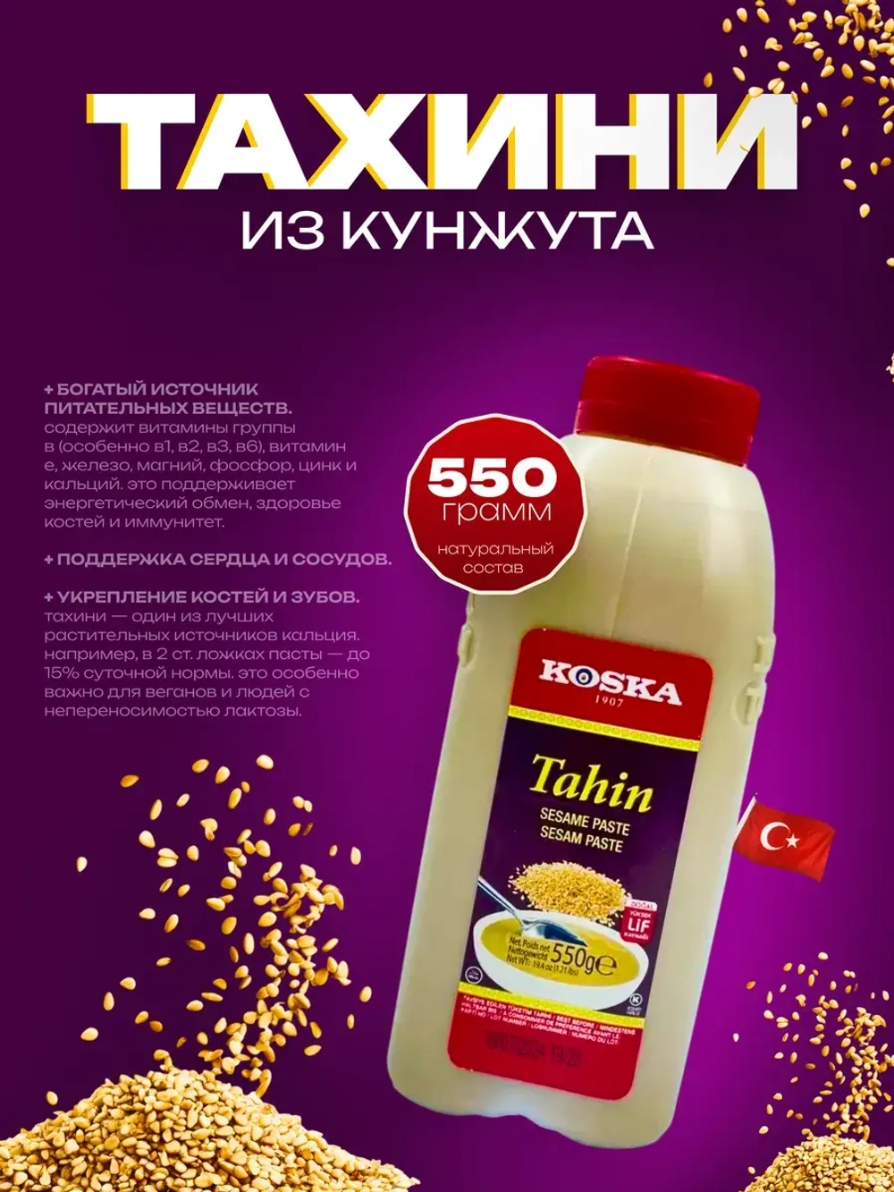 Турецкая кунжутная паста темная, тахин , от Koska