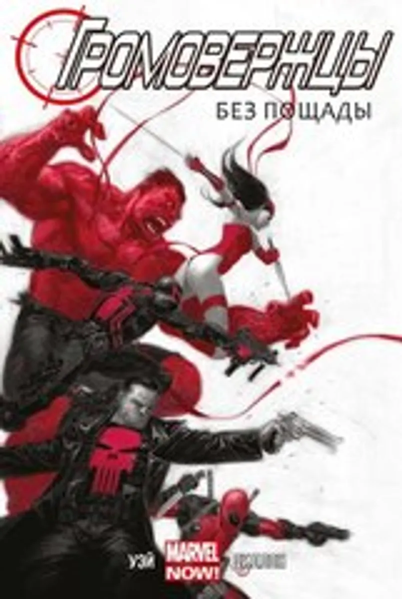 Громовержцы. Том 1. Без пощады