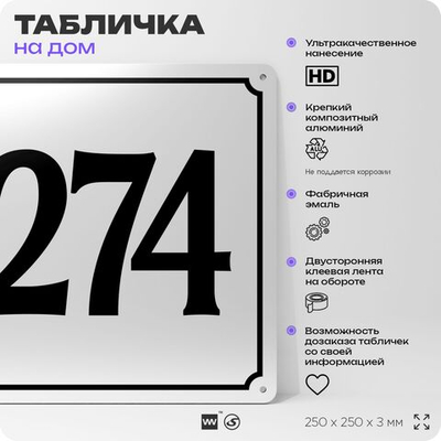 Адресная табличка с номером дома 274, на фасад и забор, белая, Айдентика Технолоджи