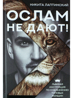 Ослам не дают!