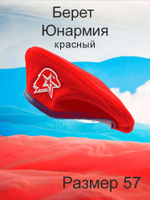 Берет пограничника с кокардой СА, размер 58